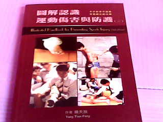 書-圖解認識運動傷害與防護