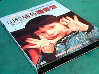 DVD-山村猶有讀書聲