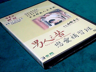 DVD-男人之苦戀愛補習班