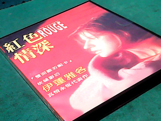 DVD-紅色情深