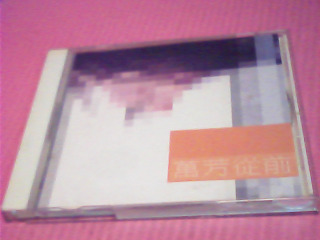 CD-萬芳從前