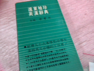 英漢辭典