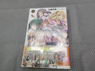 學戰都市Asterisk