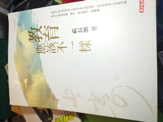 教育應該不一樣