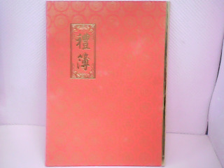 禮簿