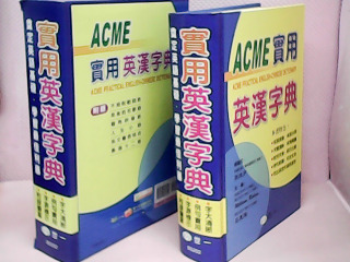 英漢字典