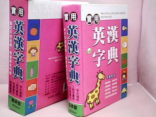 英漢字典