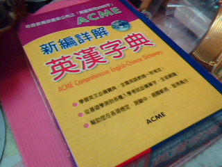 英漢字典