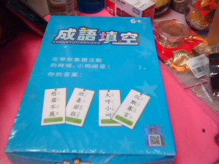 桌遊玩具成語填空