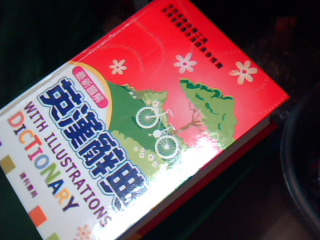 英漢辭典