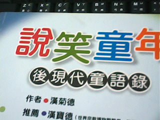 書 說笑童年