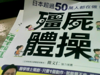 書 疆屍體操