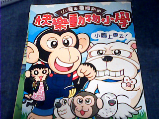 書 快樂動物上小學