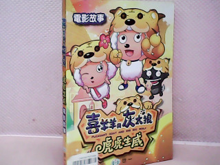 書 喜洋洋與灰太郎