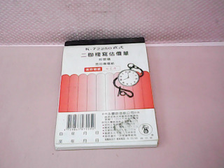 二聯複寫估價單