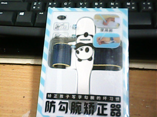 防勾腕矯正器