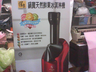 鍋寶冰淇淋機