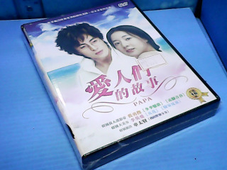 DVD愛人們的故事