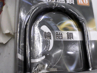 機車大鎖