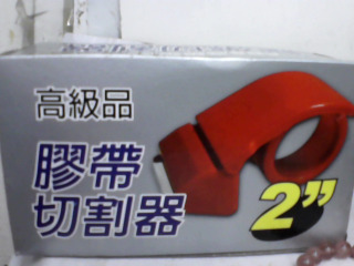 切割器