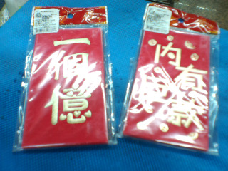 紅包袋單售