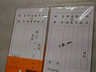 履歷表