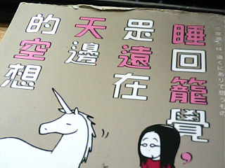 書 睡回籠覺