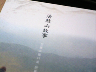 書 法鼓山故事