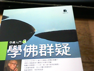 書 學佛群疑