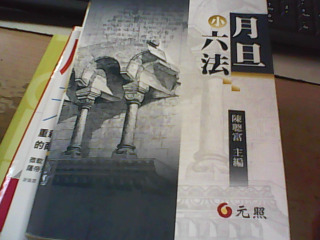 書 月旦六法