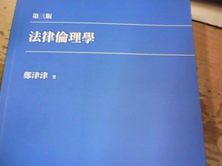 書 法律倫理學