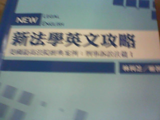 書 新法學英文攻略