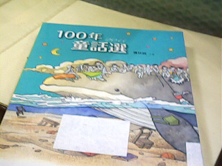 書 100童話選