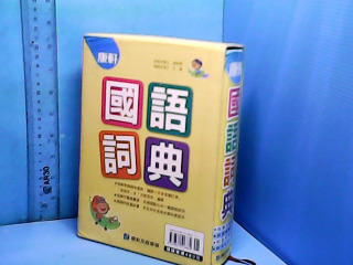 書-國語詞典