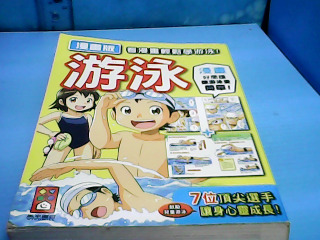 童書-游泳
