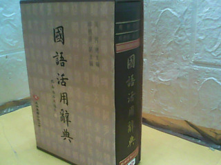 辭典