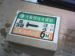 螺絲