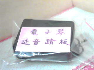 電子琴延音踏板