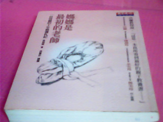 書-嬤嬤是最初的老師