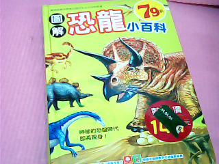 童書-恐龍小百科