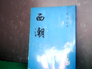 書-西潮