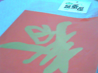 春聯
