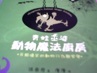 書-動物魔法廚房