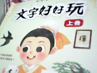 書-文字好好玩