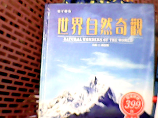 書-世界奇觀