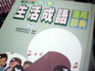 書-生活成語