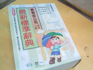辭典