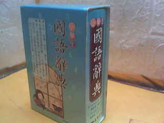 辭典