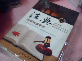 法典