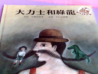 童書-大力士和綠龍